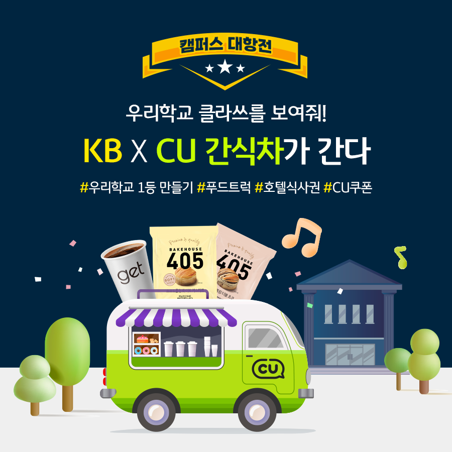 사진제공=KB국민은행 / 전국 대학생 '캠퍼스대항전' 이벤트 실시