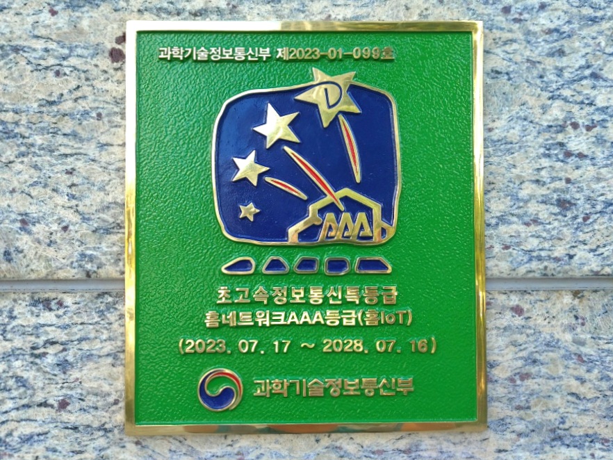 사진제공=GS건설 / 초고속정보통신특등급 홈네트워크AAA등급(홈 IoT)