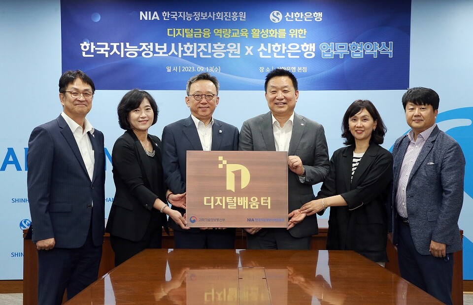 사진제공=신한은행 / 한국지능정보사회진흥원 업무협약식