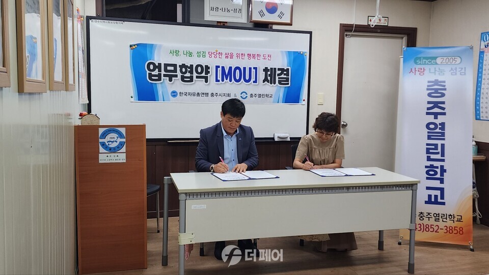 한국자유총연맹 충주시지회 평생교육 MOU 체결 / 사진제공=충주시