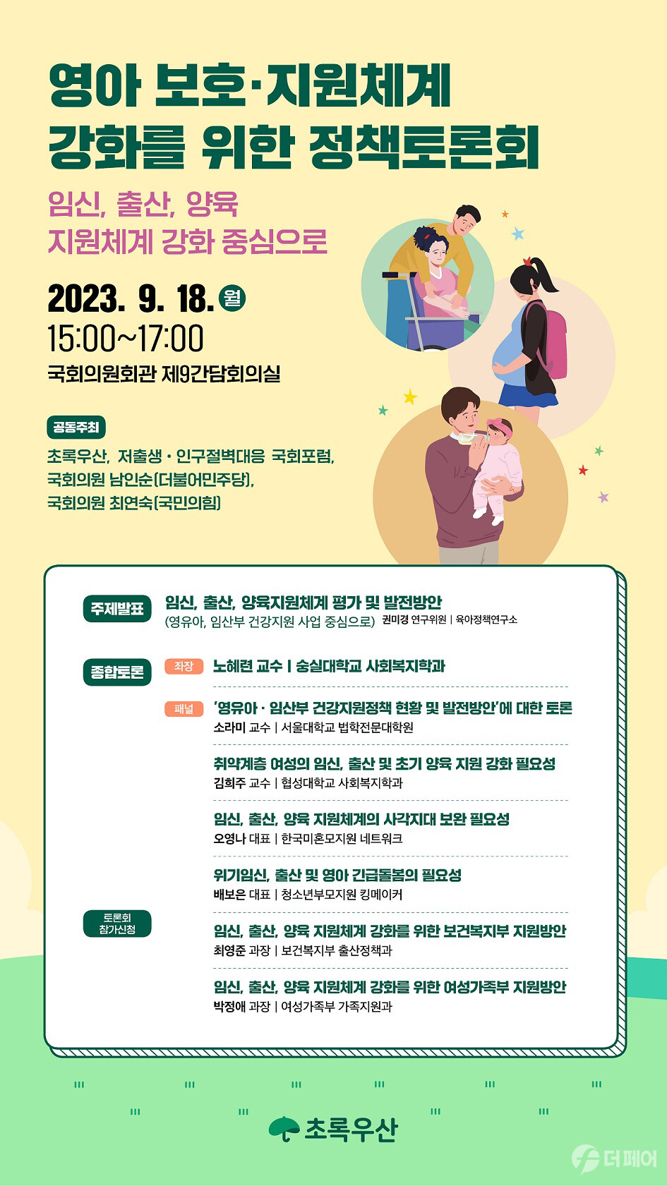 초록우산 ‘영아 보호·지원체계 강화를 위한 정책토론회’ 포스터 / 사진제공=초록우산