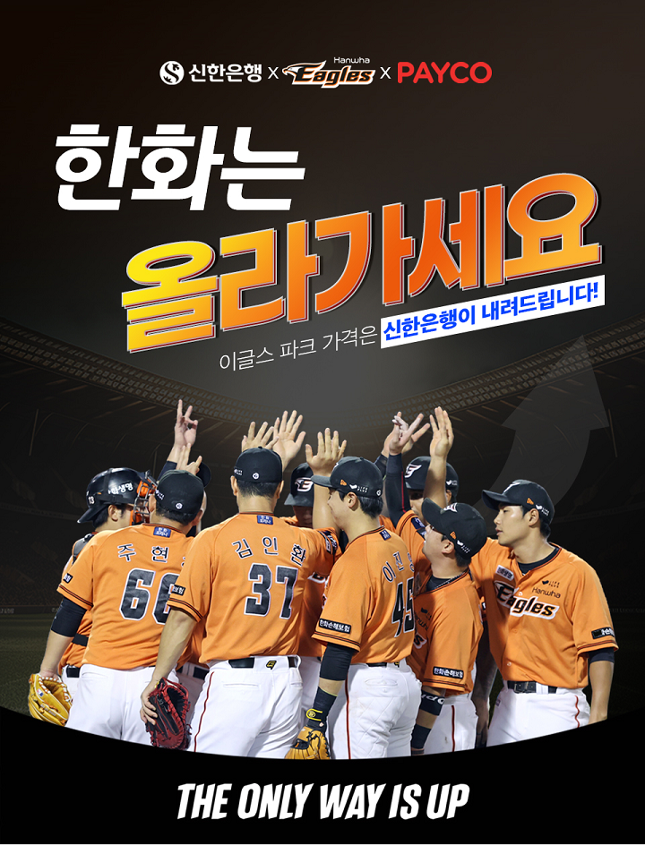 사진제공=신한은행 / 신한은행X한화이글스X페이코 할인 이벤트