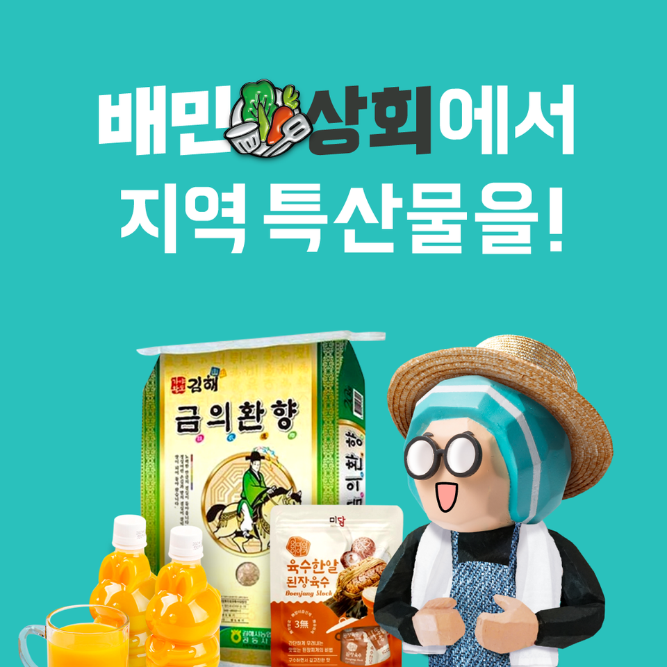 사진제공=우아한형제들 / "사장님, 배민상회서 지역 특산물 만나보세요"