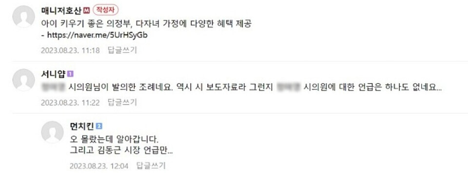 의정부이야기 카페에 달린 특정 시의원 옹호 댓글 / 사진출처=의정부이야기 카페 갈무리
