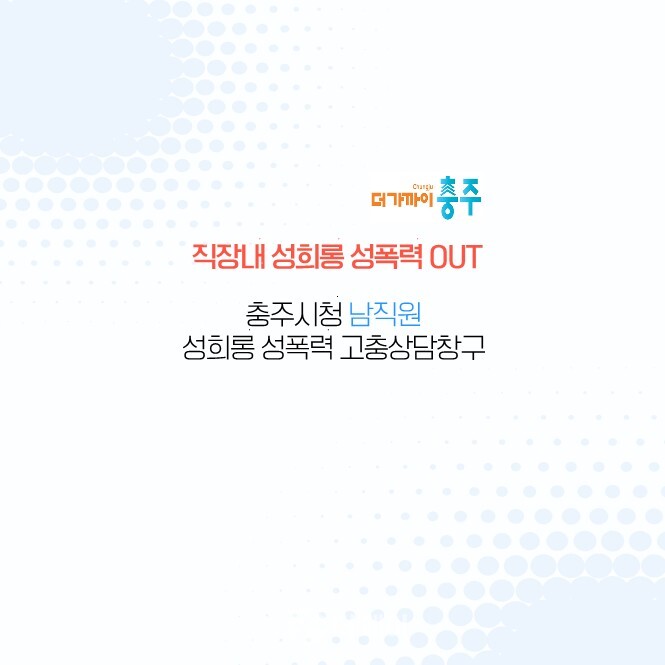 충주시, 문턱 낮춘 성희롱 성폭력 고충상담창구 운영 / 사진제공=충주시