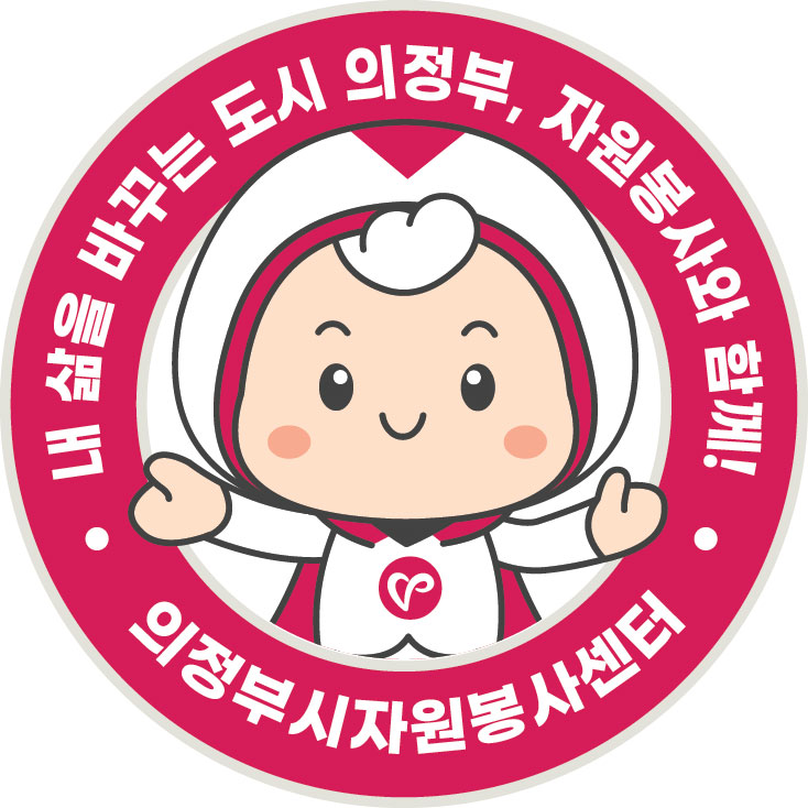 사진제공=의정부시자원봉사센터