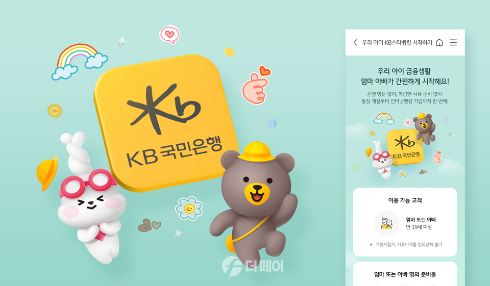 KB국민은행, '우리 아이 KB스타뱅킹 시작하기' 서비스 홍보 이미지 / 사진제공=KB국민은행