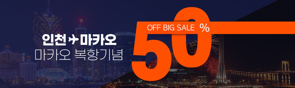 사진제공=제주항공 / 인천~마카오 복항기념 50% 할인행사