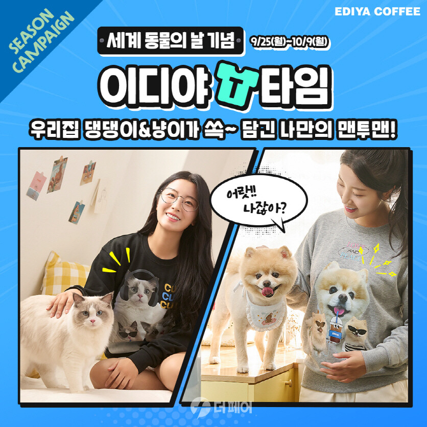 이디야커피가 세계 동물읜 날을 기념해 진행하는 '이디야 T타임' 캠페인 홍보 이미지 / 사진제공=이디야커피