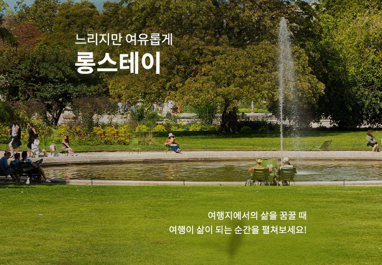 사진제공=하나투어 / 하나투어 롱스테이 상품 출시