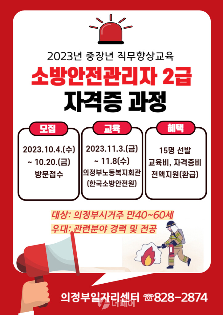 의정부시 구직자를 위한 소방안전관리자 2급 자격증 과정 참여자 모집 포스터 / 사진제공=의정부시