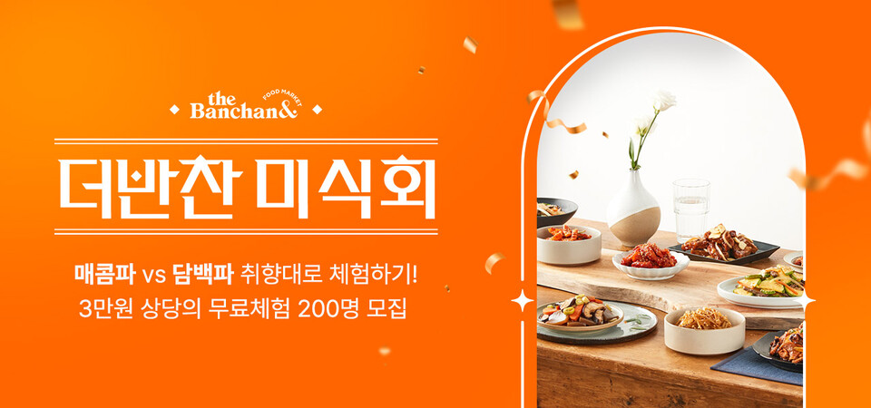 사진제공=동원디어푸드 / 소비자 체험단 ‘더반찬 미식회’ 모집