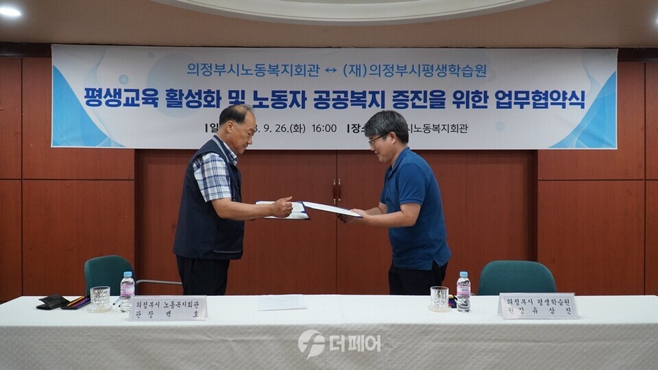 의정부시노동복지회관과 (재)의정부시평생학습관이 평생교육 활성화를 위한 업무협약을 체결한 후 협약서를 교환하고 있다. / 사진제공=의정부시