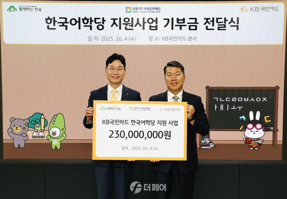 4일 서울 종로구 KB국민카드 본사에서 열린 'KB국민카드 한국어학당 기부금 전달식'에서 KB국민카드 이창권 사장(왼쪽)과 사단법인 함께하는 한숲 권훈상 이사장이 기념 촬영을 하고 있다. / 사진제공=KB국민카드