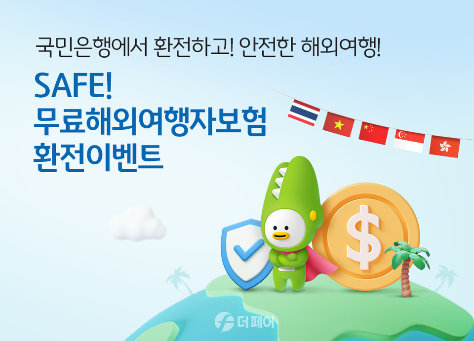 KB국민은행, SAFE 무료해외여행자보험 환전 이벤트 홍보 이미지 / 사진제공=KB국민은행