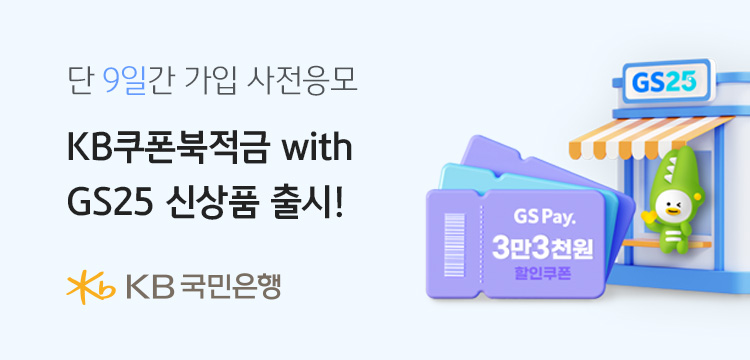 사진제공=KB국민은행 / ‘KB쿠폰북적금 with GS25’ 가입 사전 이벤트 진행