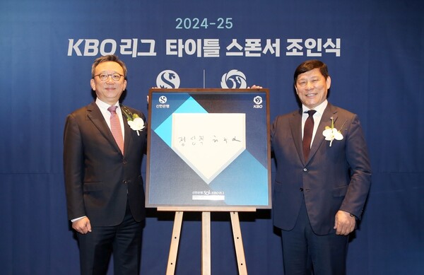 (왼쪽부터) 신한은행 정상혁 은행장과 KBO 허구연 총재 / 사진제공=신한은행
