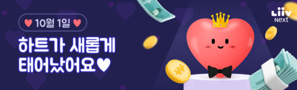 리브 Next, ‘하트 서비스’ 개편 기념 이벤트 이미지 / 사진제공=KB국민은행