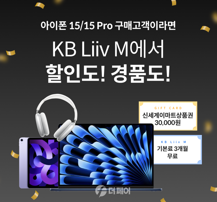 KB리브모바일 '아이폰15' 이벤트 이미지 / 사진제공=KB국민은행