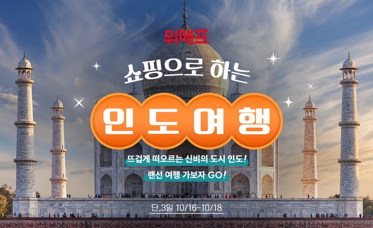 사진제공=위메프 / '쇼핑으로 하는 인도여행'