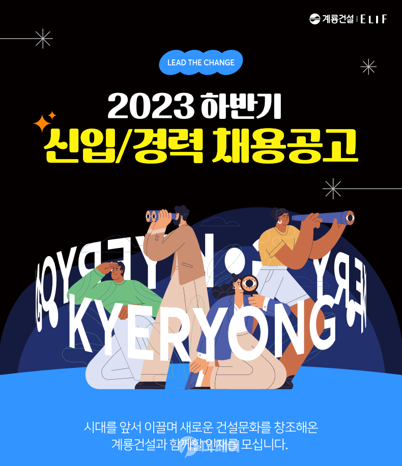 계룡건설 2023년 하반기 신입·경력사원 채용 포스터 / 사진제공=계룡건설