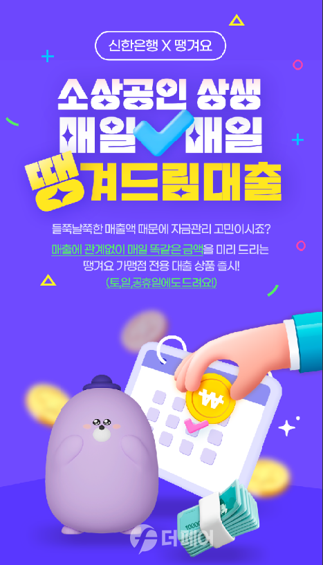 소상공인 상생 매일 땡겨드림 대출 이미지 / 사진제공=신한은행