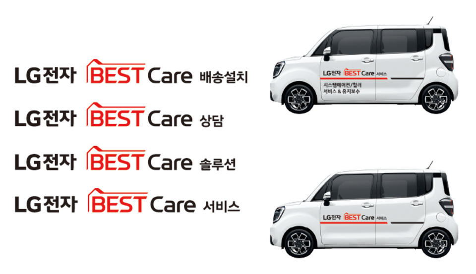 LG전자가 통합 서비스 브랜드 'LG전자 BEST Care'를 론칭한다. 고객에게 '최고(BEST)'의 서비스를 고객의 관점에서 '통합적으로 제공(Care)한다'는 의미를 담았다. 서비스 차량을 시작으로 배송차량, 유니폼, 명함 등에 새로운 브랜드를 적용할 계획이다. / 사진제공=LG전자