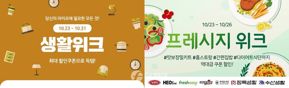 위메프 생활위크, 프레시지 위크 홍보 이미지 / 사진제공=위메프