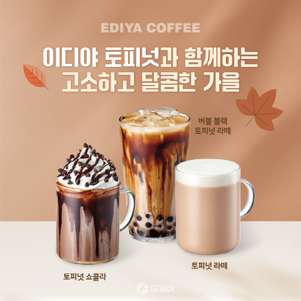 이디야커피 토피넛 음료 3종이 출시 한 달 만에 누적 판매량 50만 잔 돌파 홍보 이미지 / 사진제공=이디야커피