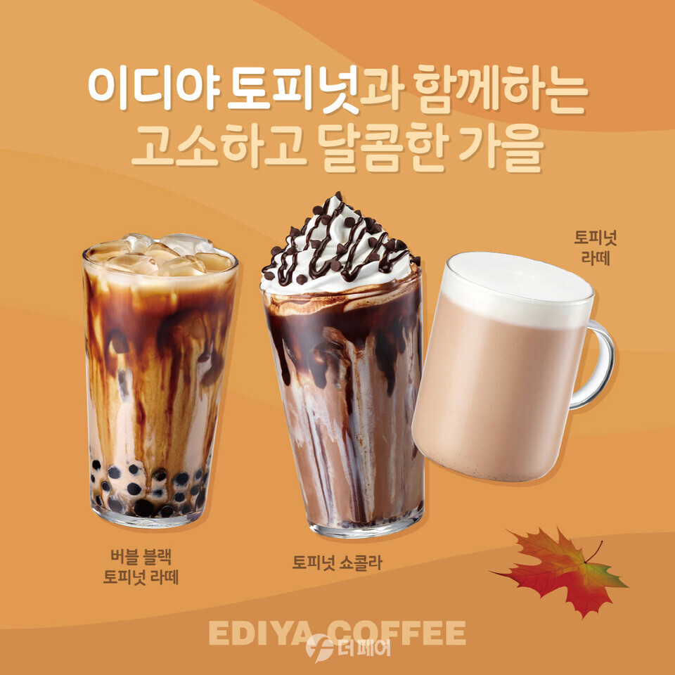이디야커피 토피넛 음료 3종이 출시 한 달 만에 누적 판매량 50만 잔 돌파 홍보 이미지 / 사진제공=이디야커피