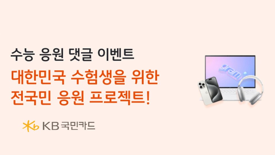 사진제공=KB국민카드 / KB Pay 대한민국 수험생 댓글응원 프로젝트