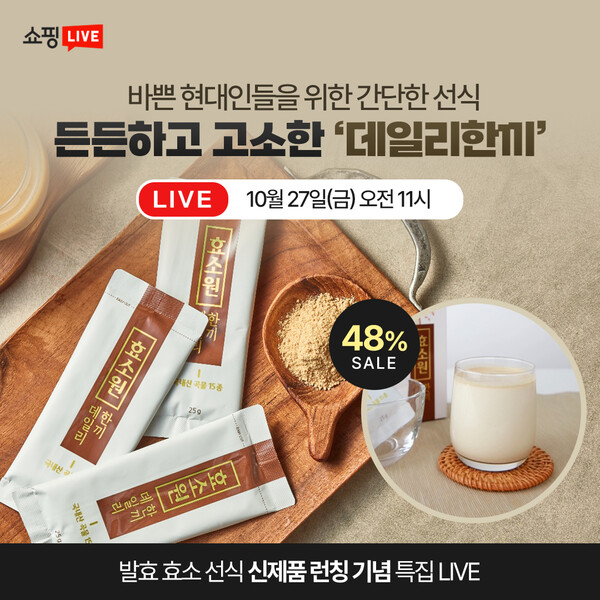 한국발효㈜ 효소원공식몰, 신제품 출시 기념 ‘네이버쇼핑라이브’ 진행 /사진제공=한국발효