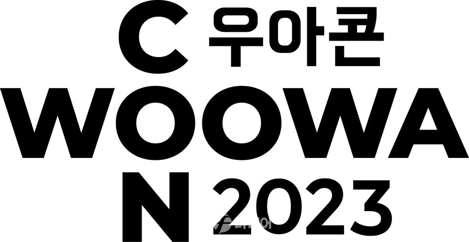 2023우아한테크콘퍼런스 이미지 / 사진제공=배달의민족