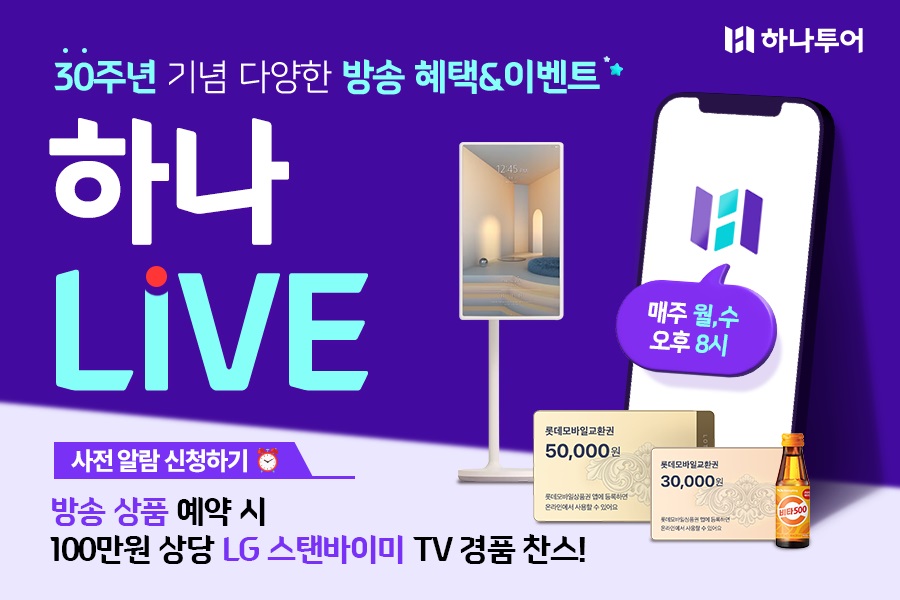 사진제공=하나투어 / 하나투어 '하나LIVE'