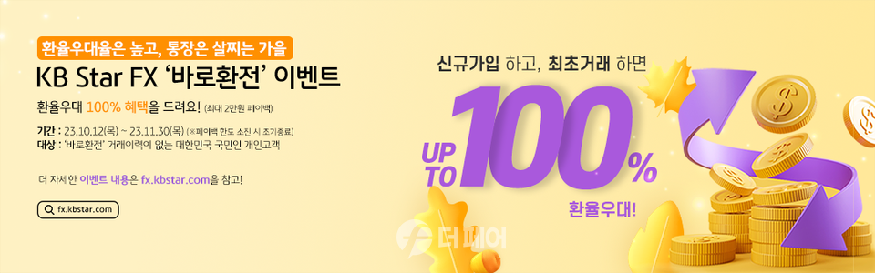 바로환전 첫 거래 고객에게 100% 환율우대 / 사진제공=KB국민은행