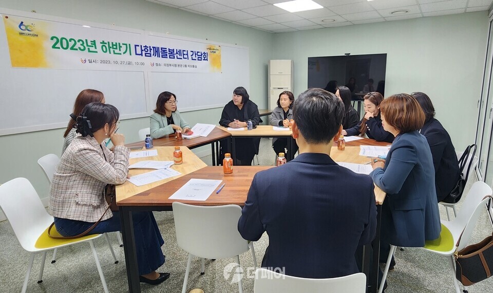 의정부시가 지난 10월 27일 다함께 돌봄센터서 초등돌봄 사각지대 해소 간담회를 진행했다. / 사진제공=의정부시