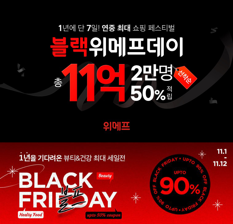 사진제공='블랙위메프데이'