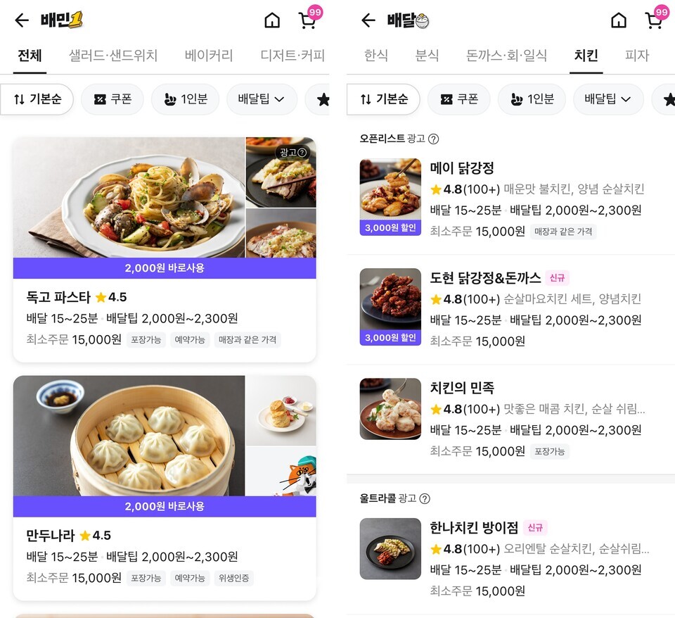 가게 목록 내 '매장과 같은 가격' 배지 적용 예시 / 사진제공=배달의민족