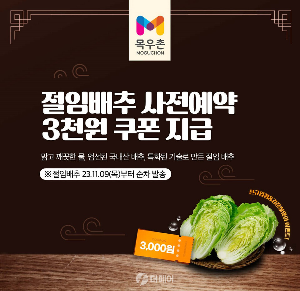 목우촌몰 절임배추 예약판매 이미지 / 사진제공=농협