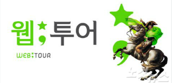 사진=웹투어 로고