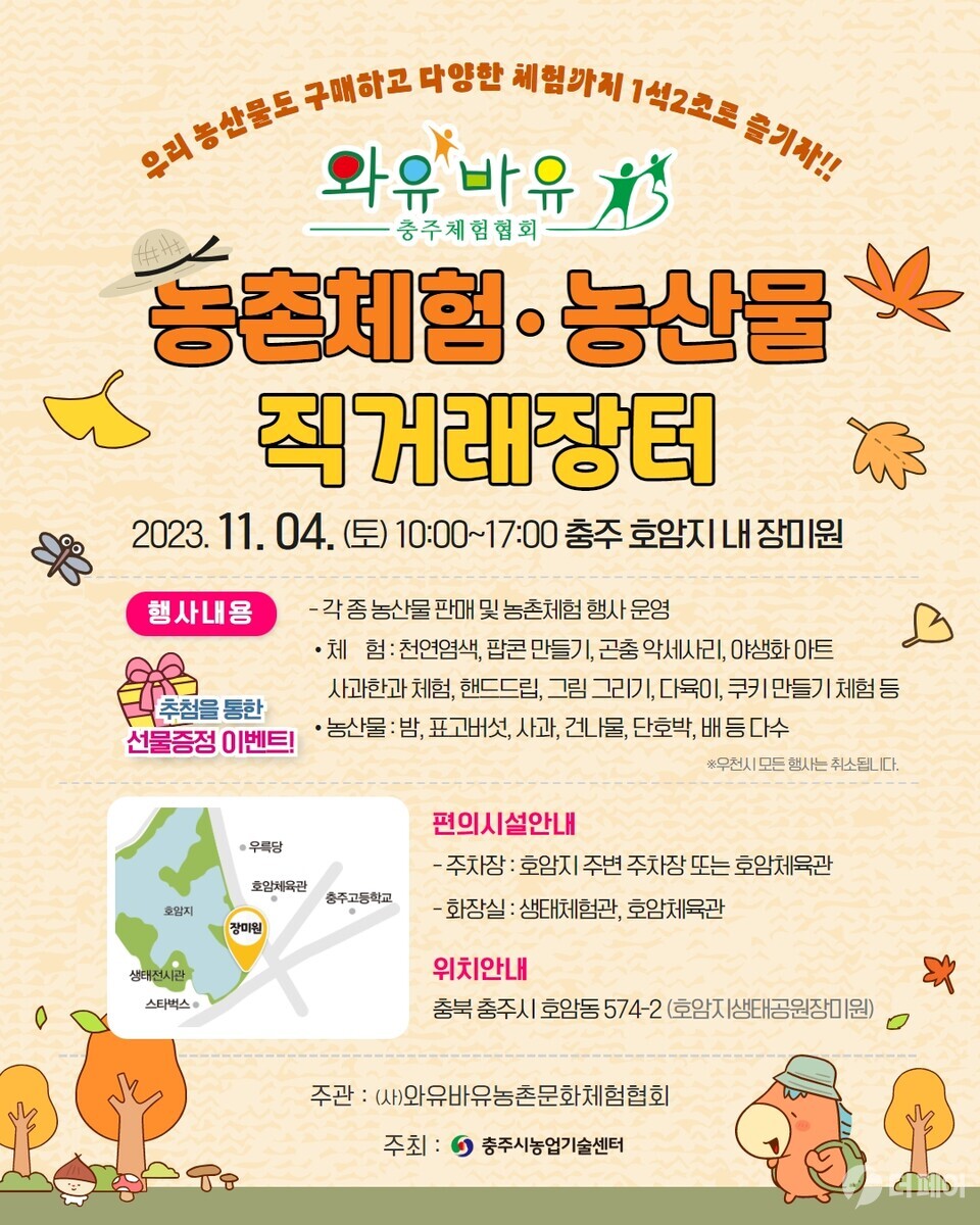 충주시 와유바유 농촌체험 농산물 직거래장터 개최 / 사진제공=충주시