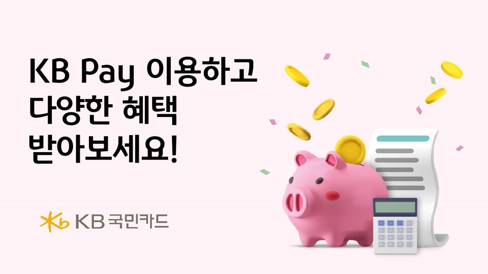 사진제공=KB국민카드 / KB페이 이용한 다양한 혜택 이벤트