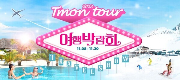 티몬투어 여행박람회 이미지 / 사진제공=티몬