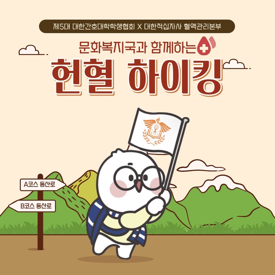 사진제공=대한적십자사 / '헌혈 하이킹' 포스터