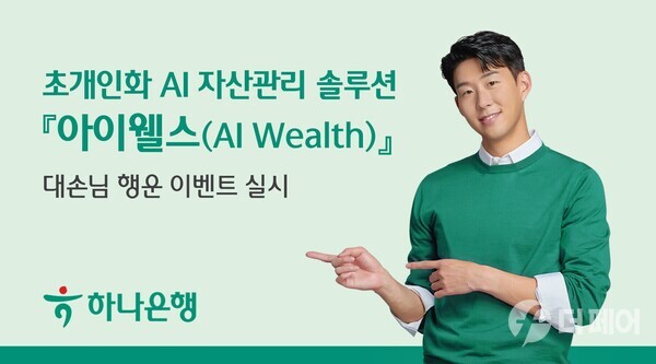 초개인화 AI 자산관리 솔루션 아이웰스 대손님 행운 이벤트 / 사진제공=하나은행