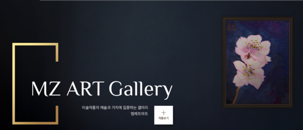 사진=엠제트아트갤러리 홈페이지