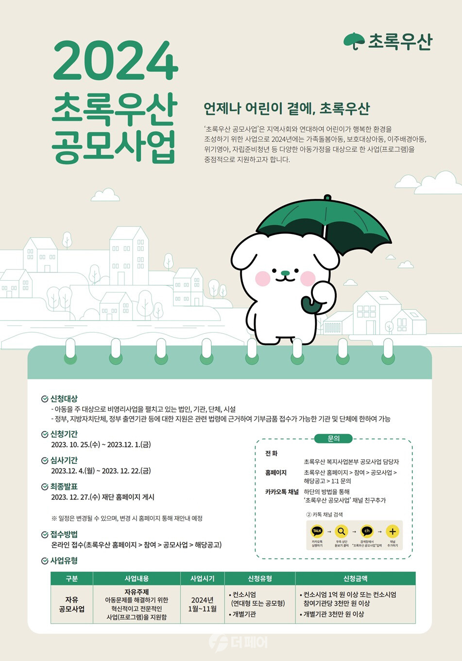 2024년 초록우산 공모사업 포스터 / 사진제공=초록우산