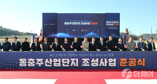 동충주산업단지 조성사업 준공식 개최 / 사진제공=충주시