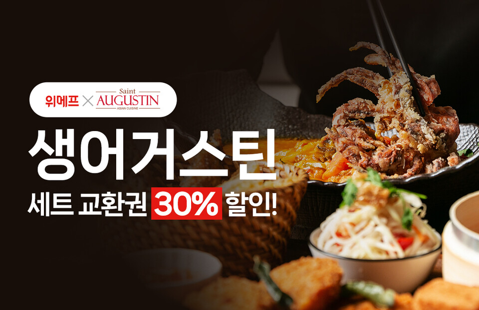 사진제공=위메프 / '위메프 X 생어거스틴' 할인 행사