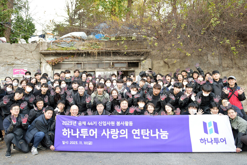 사진제공=하나투어 / 연탄나눔 봉사활동 이후 기념사진 촬영